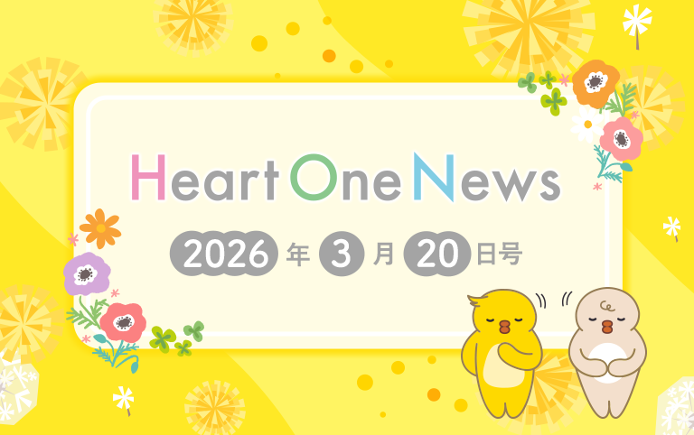 Heart One News 2026年3月20日号