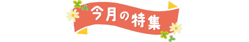 今月の特集
