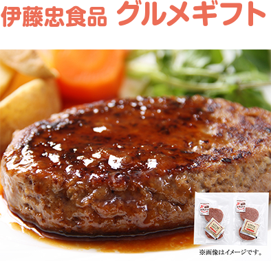 伊藤忠食品 グルメギフト