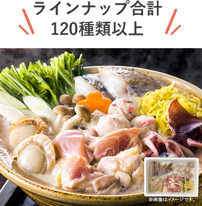 ラインナップ合計120種類以上