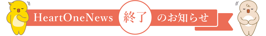 HeartOneNews 終了 のお知らせ