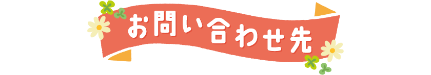 お問い合わせ先