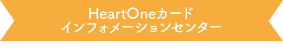 HeartOneカード インフォメーションセンター