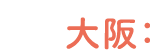 大阪：