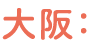 大阪：