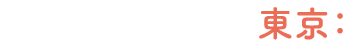 東京：