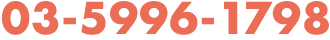 03-5996-1798
