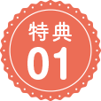 特典01