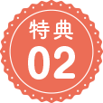 特典02