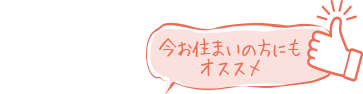 今お住いの方にもオススメ