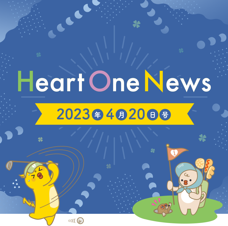 Heart One News 2023年4月20日号
