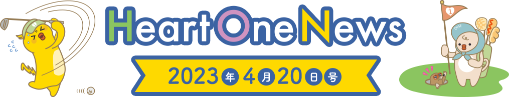 Heart One News 2023年4月20日号