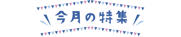 今月の特集