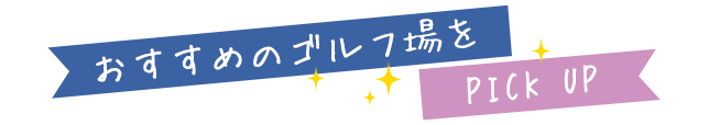 おすすめのゴルフ場を PICK UP