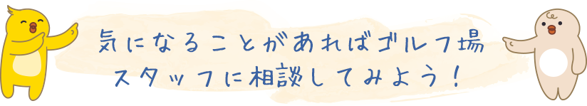 気になることがあればゴルフ場 スタッフに相談してみよう！