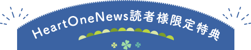 HeartOneNews読者様限定特典