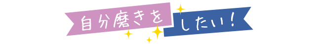 自分磨きを したい！