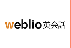 weblio英会話