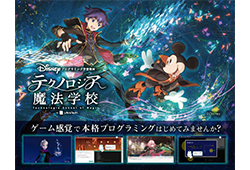 ディズニー・プログラミング学習教材 「テクノロジア魔法学校」
