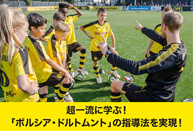 ドルトムント･サッカーアカデミー