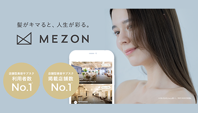 美容定額サービス「MEZON」
