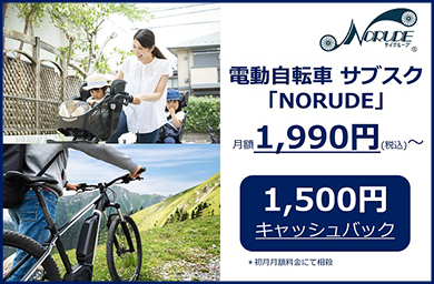 電動アシスト自転車のサブスク NORUDE