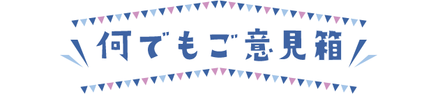 何でもご意見箱