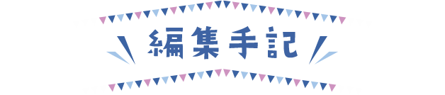 編集手記