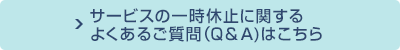 サービスの一時休止に関するよくあるご質問（Q＆A)はこちら