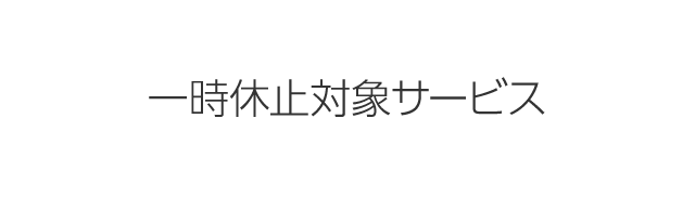 一時休止対象サービス