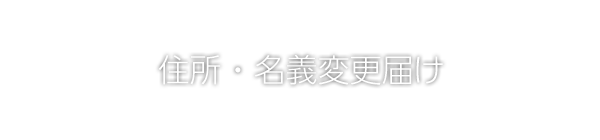 住所・名義変更届け