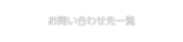 お問い合わせ先一覧