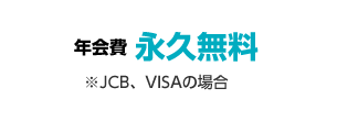 年会費永久無料※JCB、VISAの場合