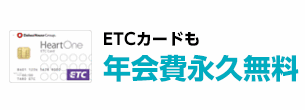 ETCカードも年会費永久無料