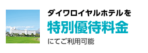 ダイワロイヤルホテルを特別優待料金にてご利用可能