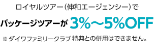 ロイヤルツアー（伸和エージェンシー）でパッケージツアーが3%～5%OFF※HeartOneカードの特典は、ダイワファミリークラブの特典との併用はできません。