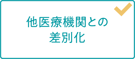他医療機関との差別化