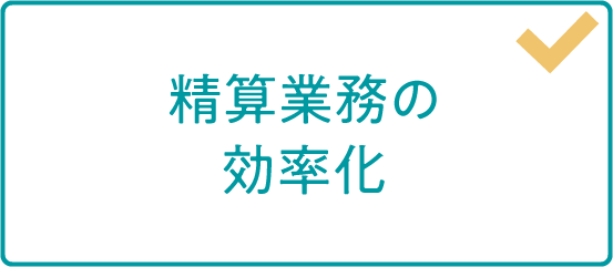 精算業務の効率化