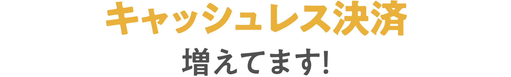 キャッシュレス決済増えています!