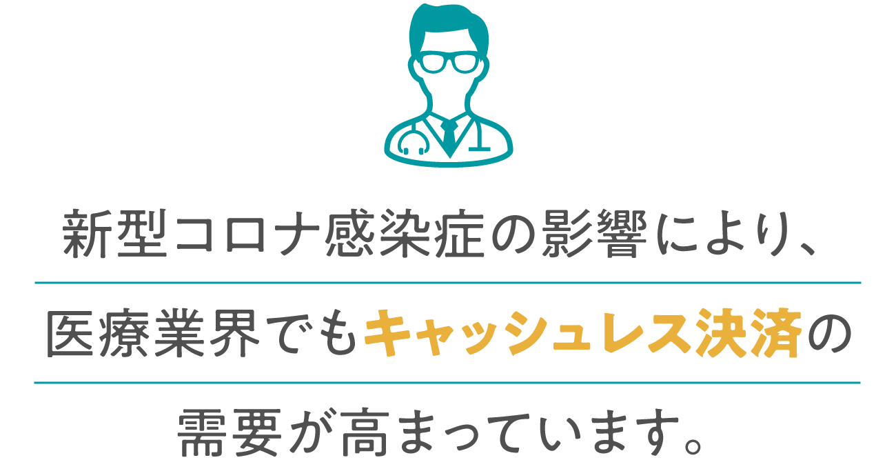 新型コロナ感染症の影響により、医療業界でもキャッシュレス決済の需要が高まっています。