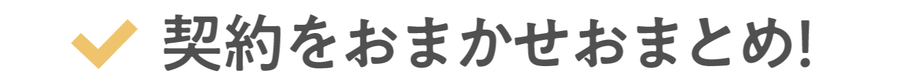 契約をおまかせおまとめ!