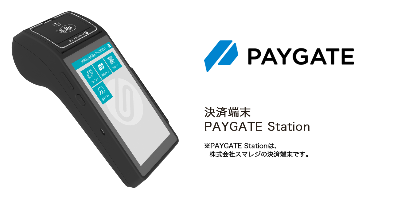 決済端末PAYGATE Station