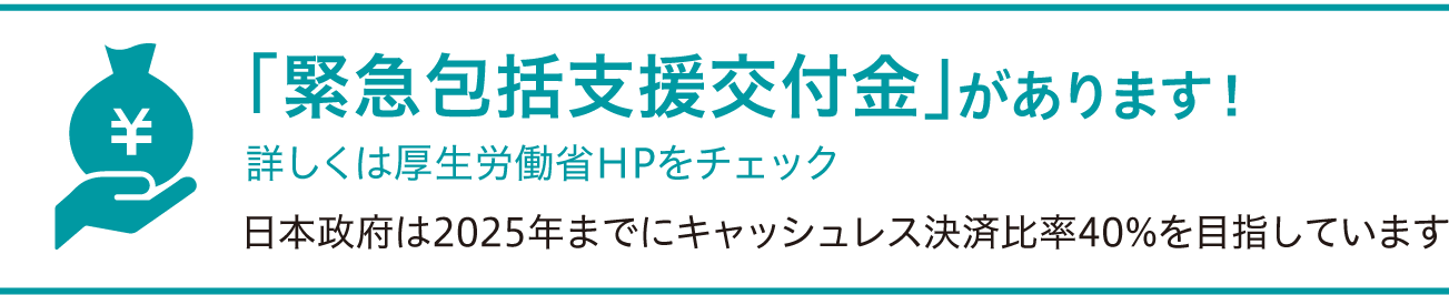 「緊急包括支援交付金」があります!