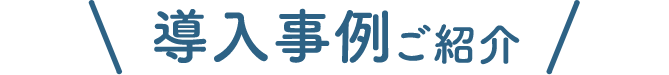 導入事例ご紹介