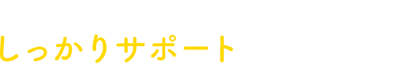 自治体が抱える疑問にお応えし しっかりサポートで実績多数！