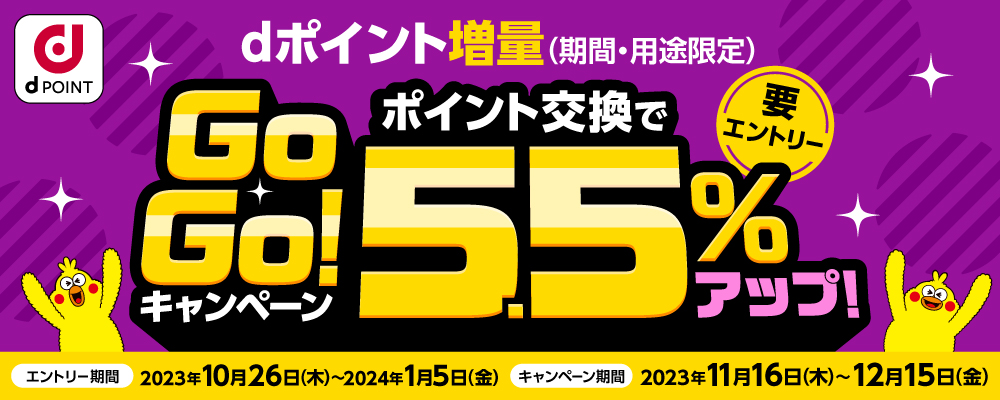 ｄポイント増量キャンペーン
