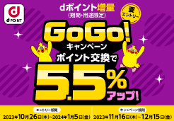 ｄポイント増量キャンペーン