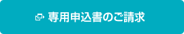 専用申込書のご請求