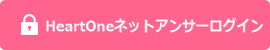 HeartOneネットアンサーログイン
