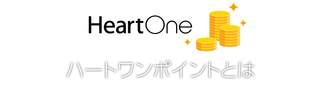 HeartOneポイントとは